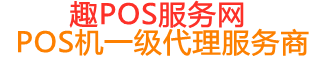 枣强趣pos网